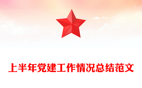 上半年党建工作情况总结PPT模板下载(讲稿)