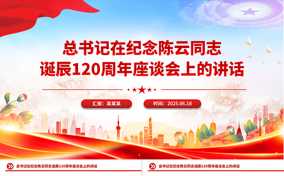 简洁大气总书记在纪念陈云同志诞辰120周年座谈会上的讲话PPT课件