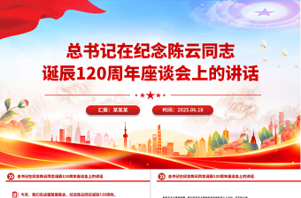 简洁大气总书记在纪念陈云同志诞辰120周年座谈会上的讲话PPT课件