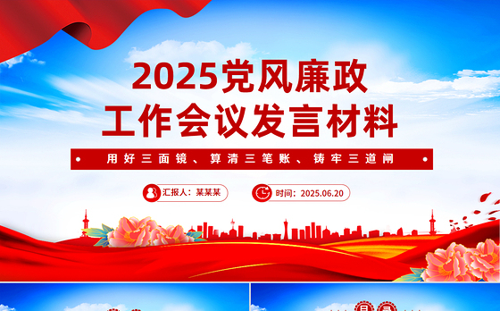 上半年党风廉政工作会议发言材料PPT模板下载