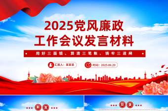 上半年党风廉政工作会议发言材料PPT模板下载