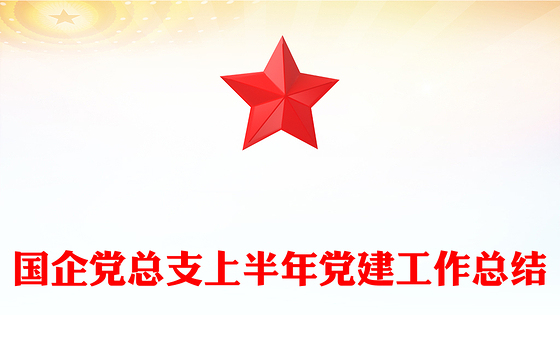 国企党总支上半年党建工作总结PPT模板下载(讲稿)