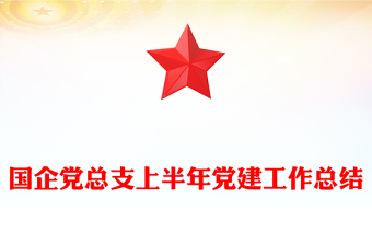 国企党总支上半年党建工作总结PPT模板下载(讲稿)