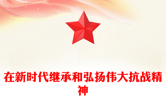 党政风在新时代继承和弘扬伟大抗战精神PPT2025抗战胜利80周年党课下载(讲稿)