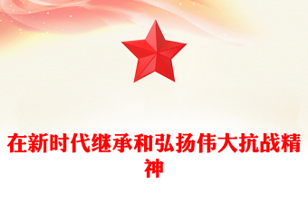 党政风在新时代继承和弘扬伟大抗战精神PPT2025抗战胜利80周年党课下载(讲稿)