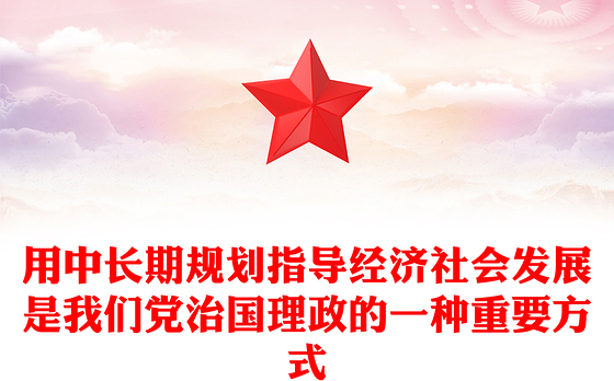 简洁风用中长期规划指导经济社会发展是我们党治国理政的一种重要方式PPT课件(讲稿)