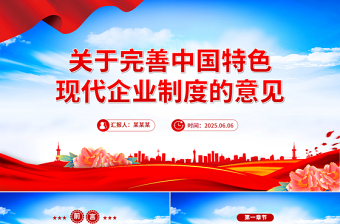红色简洁关于完善中国特色现代企业制度的意见PPT课件