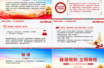 2025破潜规则立明规矩PPT主题教育党课下载