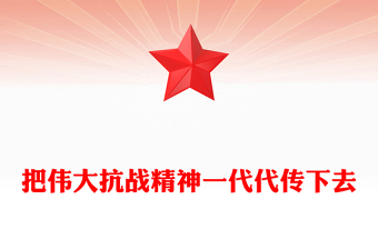 红色精美把伟大抗战精神一代代传下去PPT总书记的部分相关重要论述课件下载(讲稿)