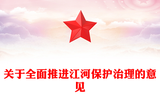 2025关于全面推进江河保护治理的意见PPT课件(讲稿)
