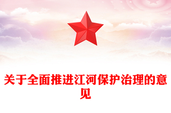 2025关于全面推进江河保护治理的意见PPT课件(讲稿)