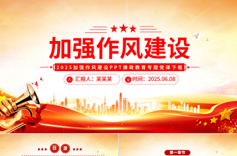 2025加强作风建设PPT红色简洁廉政教育专题党课