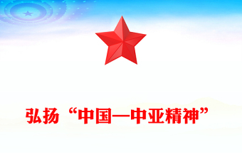 精美大气弘扬“中国—中亚精神”推动地区合作高质量发展PPT课件下载(讲稿)