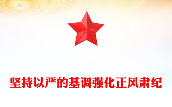 党政风坚持以严的基调强化正风肃纪PPT总书记部分相关重要论述课件(讲稿)
