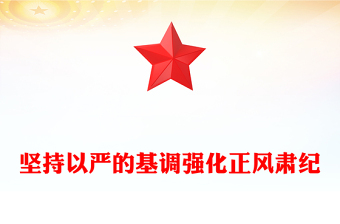 党政风坚持以严的基调强化正风肃纪PPT总书记部分相关重要论述课件(讲稿)