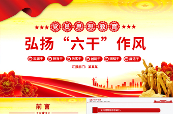 简洁大气弘扬“六干”作风PPT党员思想教育党课