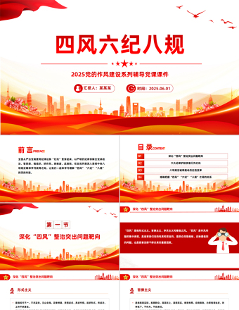 2025四风六纪八规PPT简洁风党的作风建设党课课件
