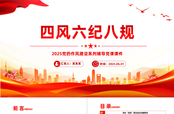 2025四风六纪八规PPT简洁风党的作风建设党课课件