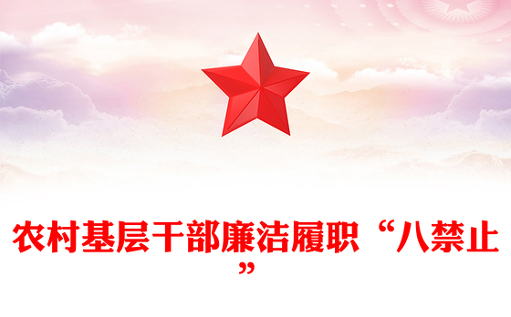 精美实用农村基层干部廉洁履职“八禁止”PPT党课课件(讲稿)
