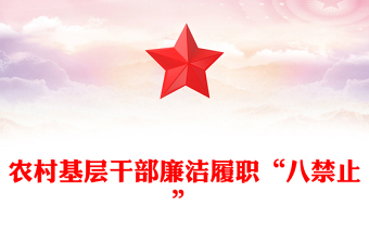 精美实用农村基层干部廉洁履职“八禁止”PPT党课课件(讲稿)