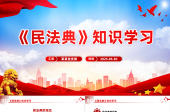 精美大气《民法典》知识学习PPT普法微课堂系列课件