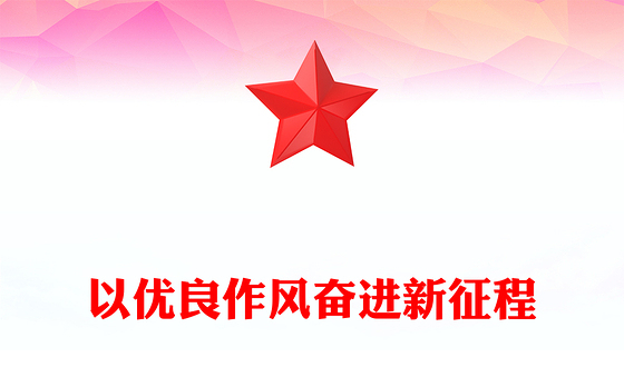 简洁精美以优良作风奋进新征程PPT作风建设主题党课下载(讲稿)
