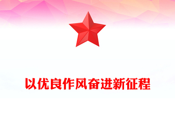 简洁精美以优良作风奋进新征程PPT作风建设主题党课下载(讲稿)