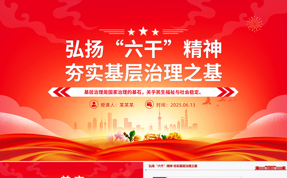 2025弘扬“六干”精神夯实基层治理之基PPT党课下载