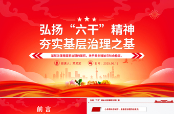 2025弘扬“六干”精神夯实基层治理之基PPT党课下载