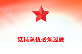 红色简洁党员队伍必须过硬PPT总书记的部分相关重要论述(讲稿)