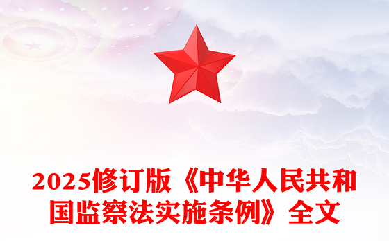《中华人民共和国监察法实施条例》PPT2025法律法规专题课件(讲稿)