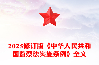 《中华人民共和国监察法实施条例》PPT2025法律法规专题课件(讲稿)