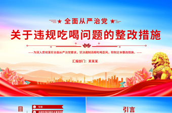 简洁实用关于违规吃喝问题的整改措施PPT模板