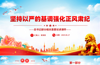 党政风坚持以严的基调强化正风肃纪PPT总书记部分相关重要论述课件