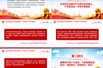党政风坚持以严的基调强化正风肃纪PPT总书记部分相关重要论述课件