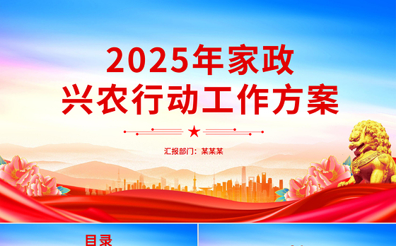 精美简洁《2025年家政兴农行动工作方案》PPT课件下载