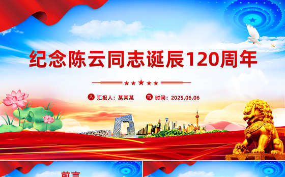 2025年纪念陈云同志诞辰120周年PPT课件下载