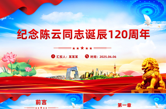 2025年纪念陈云同志诞辰120周年PPT课件下载
