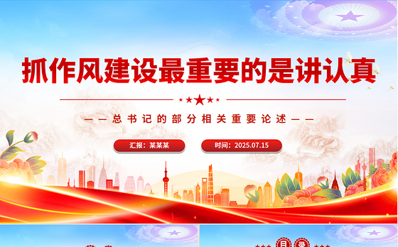 简洁大气抓作风建设最重要的是讲认真PPT课件