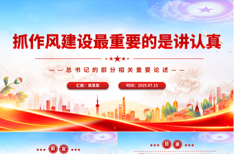 简洁大气抓作风建设最重要的是讲认真PPT课件