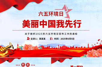 关于做好2025年六五环境日宣传工作的通知PPT简洁精美美丽中国我先行课件