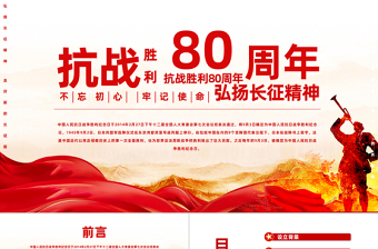 2025纪念抗战胜利80周年PPT大气简洁风中国人民抗日战争胜利纪念日课件模板