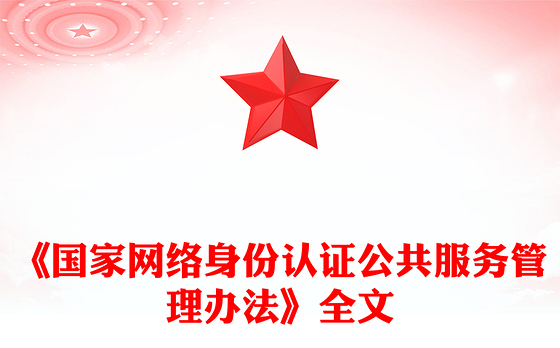 2025国家网络身份认证公共服务管理办法PPT课件(讲稿)