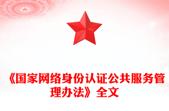 2025国家网络身份认证公共服务管理办法PPT课件(讲稿)