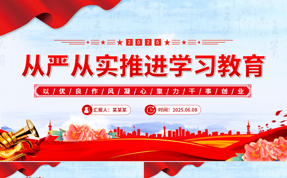 从严从实推进学习教育PPT红色精美2025主题教育课件下载