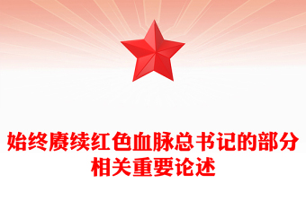 2025始终赓续红色血脉PPT总书记的部分相关重要论述党课(讲稿)