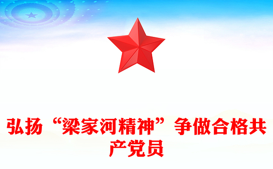 红色精美弘扬“梁家河精神”争做合格共产党员PPT微党课(讲稿)