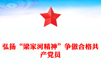 红色精美弘扬“梁家河精神”争做合格共产党员PPT微党课(讲稿)