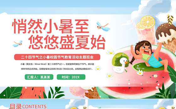 绿色清新二十四节气之小暑PPT校园节气主题班会课件