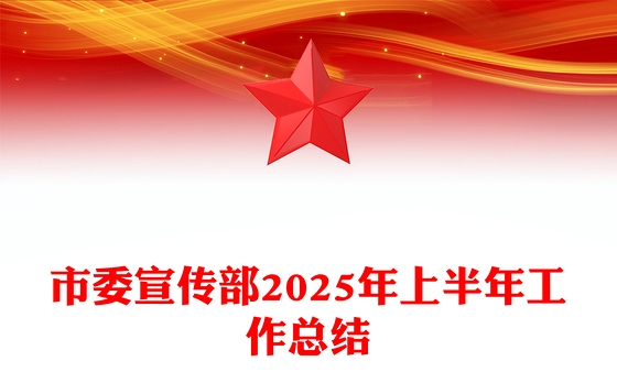 精美时尚市委宣传部2025年上半年工作总结PPT模板(讲稿)